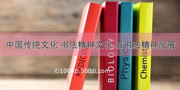 中国传统文化 书法精神文化 看书法精神发展