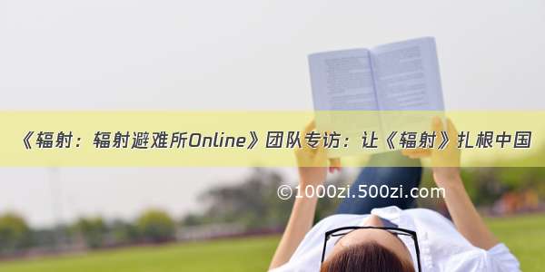 《辐射：辐射避难所Online》团队专访：让《辐射》扎根中国