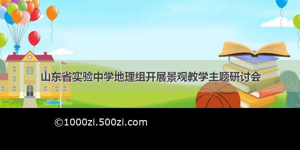 山东省实验中学地理组开展景观教学主题研讨会