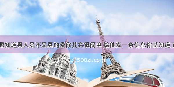 想知道男人是不是真的爱你其实很简单 给他发一条信息你就知道了