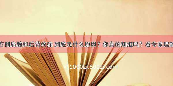 右侧肩膀和后背疼痛 到底是什么原因？你真的知道吗？看专家理解