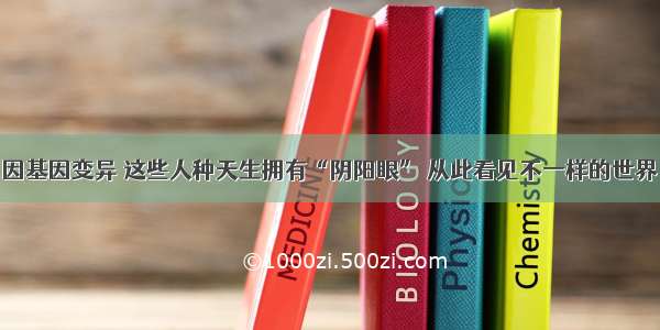 因基因变异 这些人种天生拥有“阴阳眼” 从此看见不一样的世界