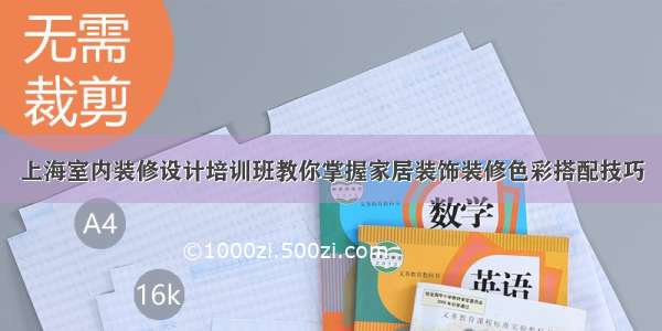 上海室内装修设计培训班教你掌握家居装饰装修色彩搭配技巧