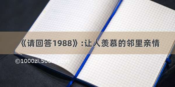 《请回答1988》:让人羡慕的邻里亲情