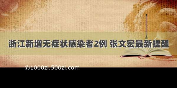 浙江新增无症状感染者2例 张文宏最新提醒