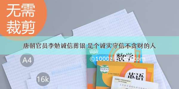 唐朝官员李勉诚信葬银 是个诚实守信不贪财的人