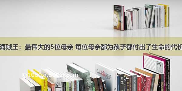 海贼王：最伟大的5位母亲 每位母亲都为孩子都付出了生命的代价