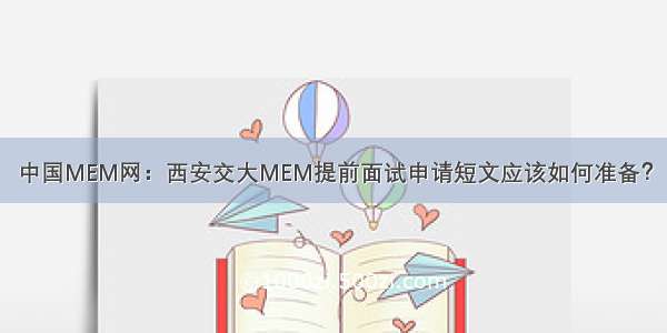 中国MEM网：西安交大MEM提前面试申请短文应该如何准备？
