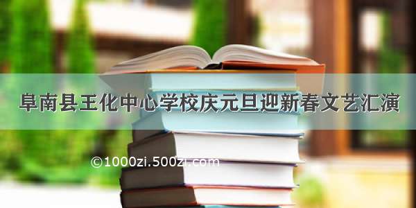 阜南县王化中心学校庆元旦迎新春文艺汇演