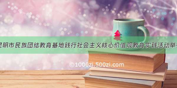 昆明市民族团结教育基地践行社会主义核心价值观教育实践活动举行