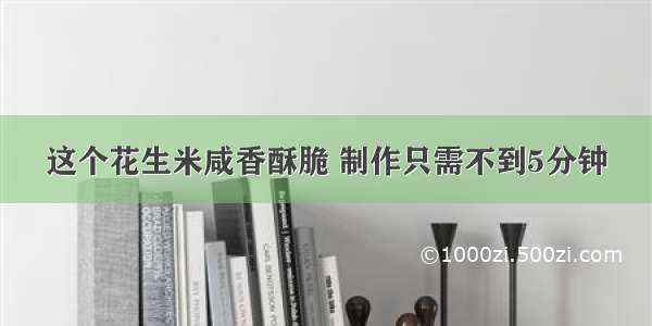 这个花生米咸香酥脆 制作只需不到5分钟