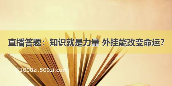 直播答题：知识就是力量 外挂能改变命运？