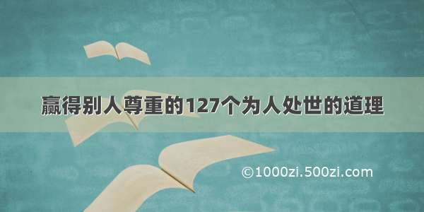 赢得别人尊重的127个为人处世的道理