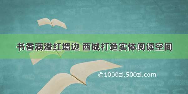 书香满溢红墙边 西城打造实体阅读空间