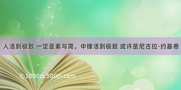 人活到极致 一定是素与简。中锋活到极致 或许是尼古拉·约基奇