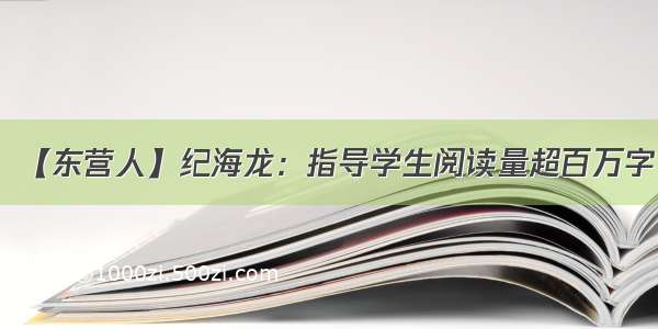 【东营人】纪海龙：指导学生阅读量超百万字