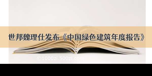 世邦魏理仕发布《中国绿色建筑年度报告》