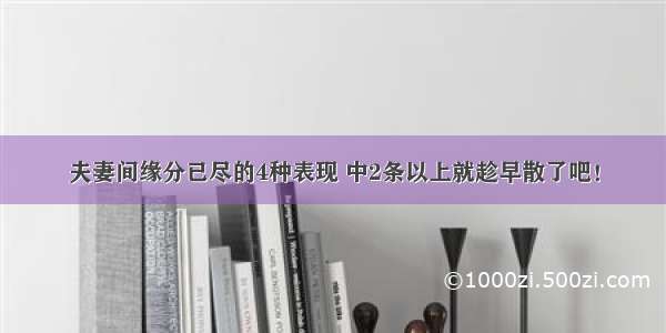 夫妻间缘分已尽的4种表现 中2条以上就趁早散了吧！