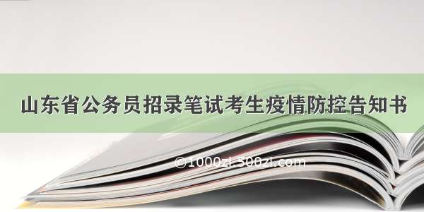 山东省公务员招录笔试考生疫情防控告知书