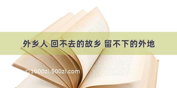 外乡人 回不去的故乡 留不下的外地