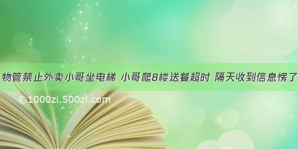 物管禁止外卖小哥坐电梯 小哥爬8楼送餐超时 隔天收到信息愣了