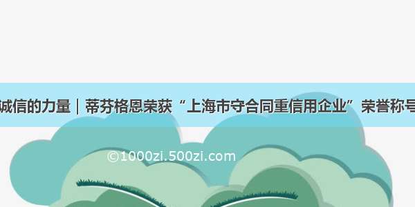 诚信的力量｜蒂芬格恩荣获“上海市守合同重信用企业”荣誉称号