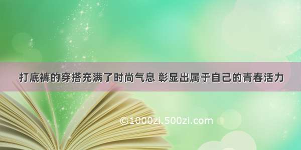 打底裤的穿搭充满了时尚气息 彰显出属于自己的青春活力