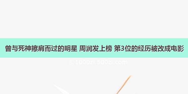 曾与死神擦肩而过的明星 周润发上榜 第3位的经历被改成电影