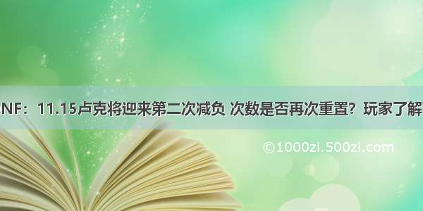 DNF：11.15卢克将迎来第二次减负 次数是否再次重置？玩家了解下