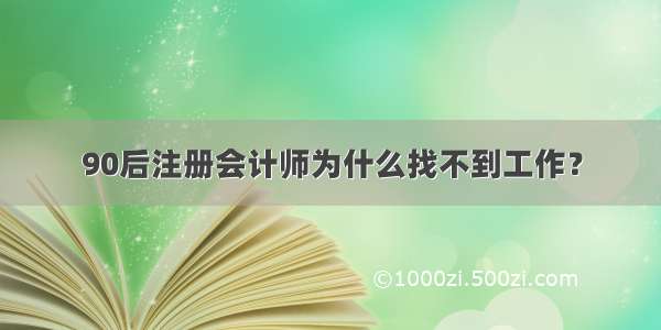 90后注册会计师为什么找不到工作？