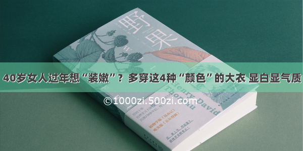 40岁女人过年想“装嫩”？多穿这4种“颜色”的大衣 显白显气质