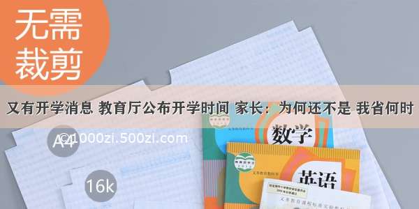 又有开学消息 教育厅公布开学时间 家长：为何还不是 我省何时