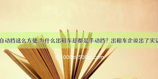 自动挡这么方便 为什么出租车却都是手动挡？出租车企说出了实话