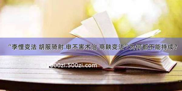 “李悝变法 胡服骑射 申不害术治 商鞅变法”为何都不能持续？