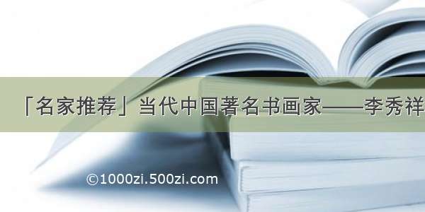 「名家推荐」当代中国著名书画家——李秀祥