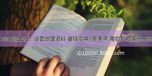 30年班主任：这套地理资料 囊括高中3年考点 用它复习满分不愁