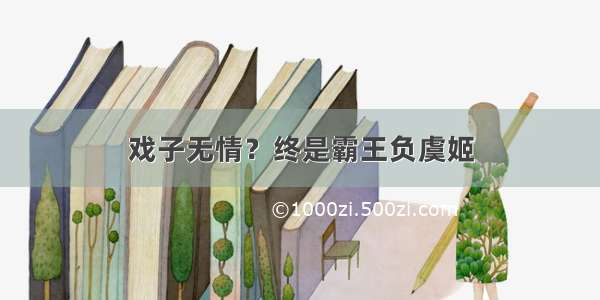 戏子无情？终是霸王负虞姬