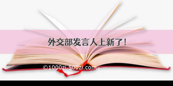 外交部发言人上新了！