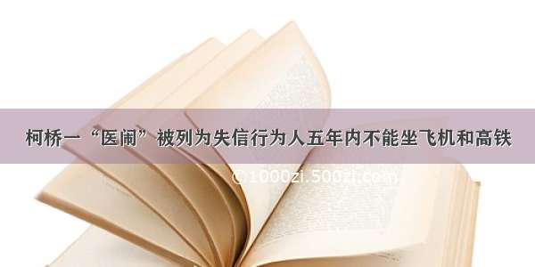 柯桥一“医闹”被列为失信行为人五年内不能坐飞机和高铁