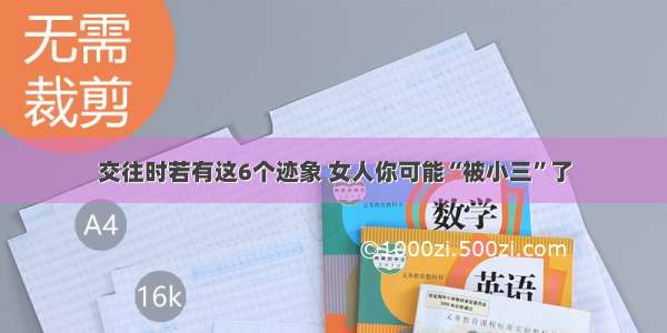 交往时若有这6个迹象 女人你可能“被小三”了