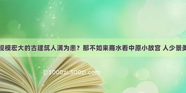 规模宏大的古建筑人满为患？那不如来商水看中原小故宫 人少景美