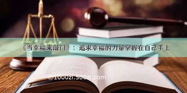 《当幸福来敲门》：追求幸福的力量掌握在自己手上