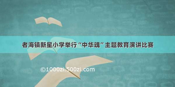 者海镇新星小学举行“中华魂”主题教育演讲比赛