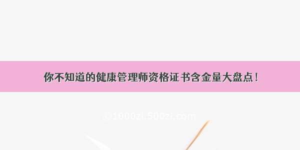 你不知道的健康管理师资格证书含金量大盘点！