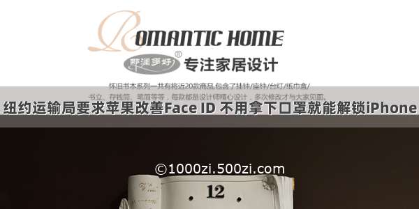 纽约运输局要求苹果改善Face ID 不用拿下口罩就能解锁iPhone