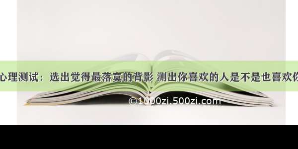 心理测试：选出觉得最落寞的背影 测出你喜欢的人是不是也喜欢你