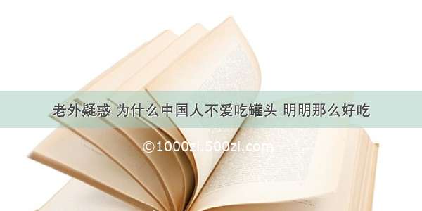 老外疑惑 为什么中国人不爱吃罐头 明明那么好吃