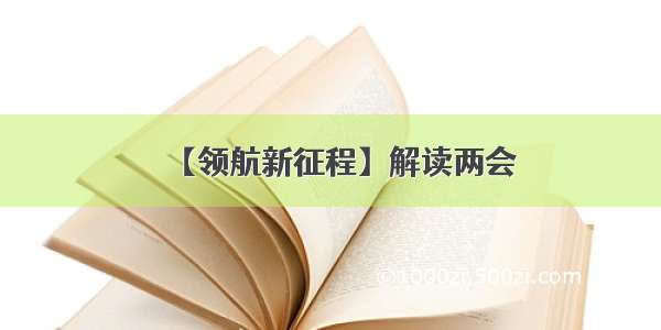 【领航新征程】解读两会