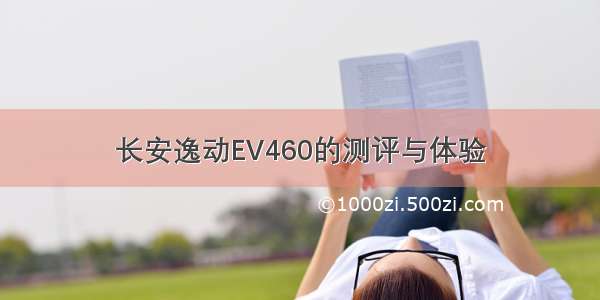 长安逸动EV460的测评与体验