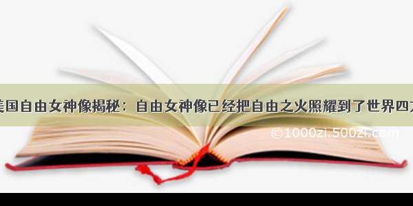 美国自由女神像揭秘：自由女神像已经把自由之火照耀到了世界四方